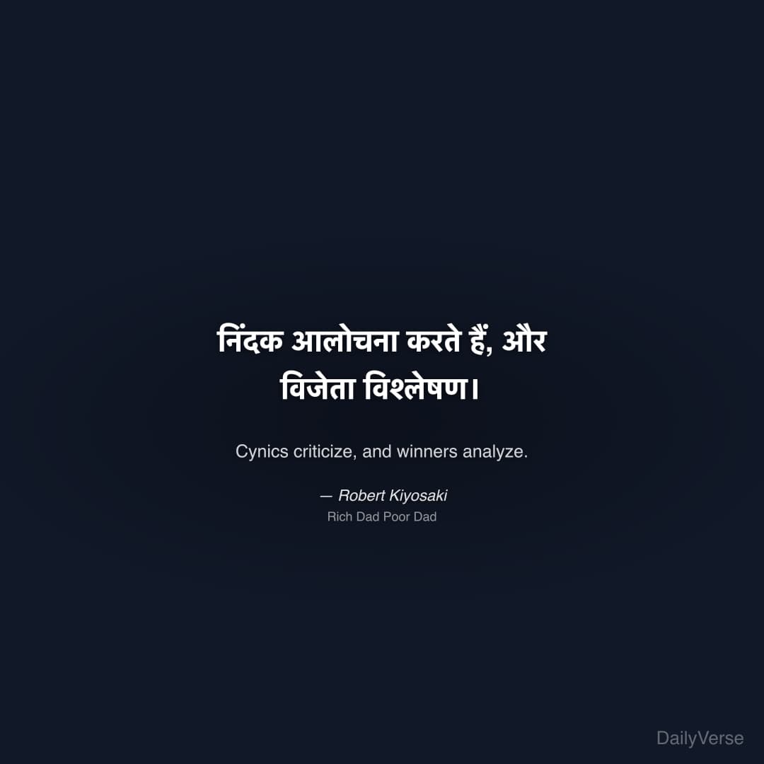 "निंदक आलोचना करते हैं, और विजेता विश्लेषण।" — Robert Kiyosaki