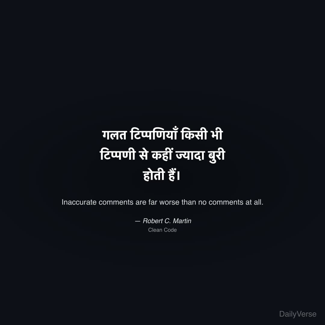 "गलत टिप्पणियाँ किसी भी टिप्पणी से कहीं ज्यादा बुरी होती हैं।" — Robert C. Martin