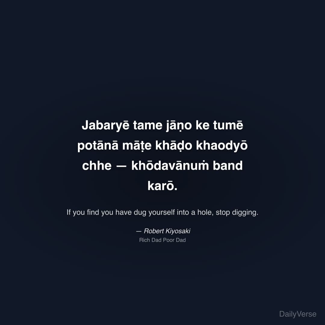 "Jabaryē tame jāṇo ke tumē potānā māṭe khāḍo khaodyō chhe — khōdavānuṁ band karō." — Robert Kiyosaki
