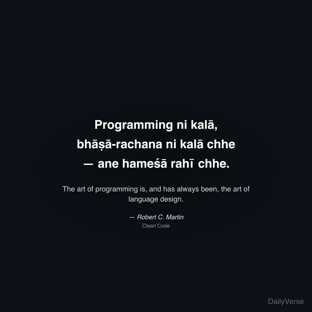 "Programming ni kalā, bhāṣā-rachana ni kalā chhe — ane hameśā rahī chhe." — Robert C. Martin