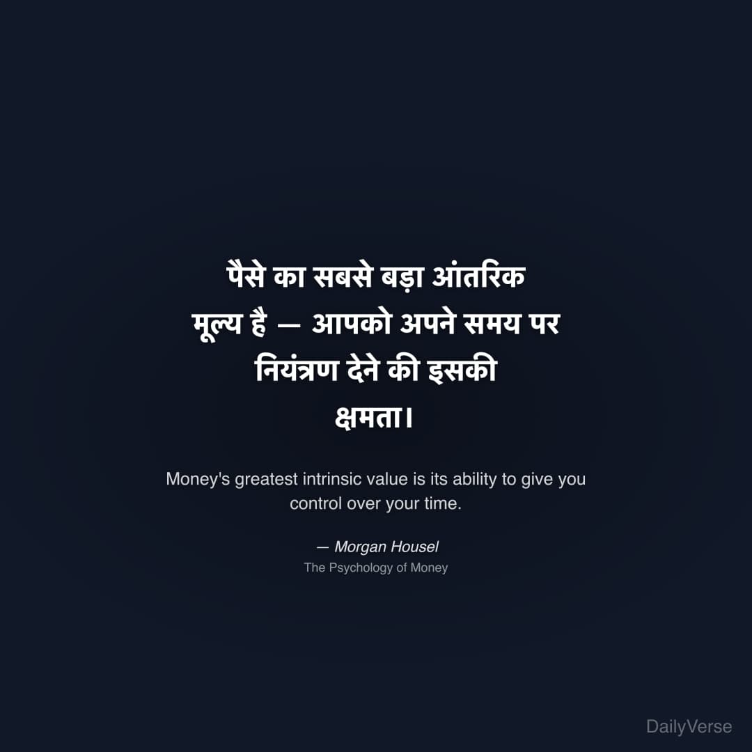 पैसे का सबसे बड़ा आंतरिक मूल्य है — आपको अपने समय