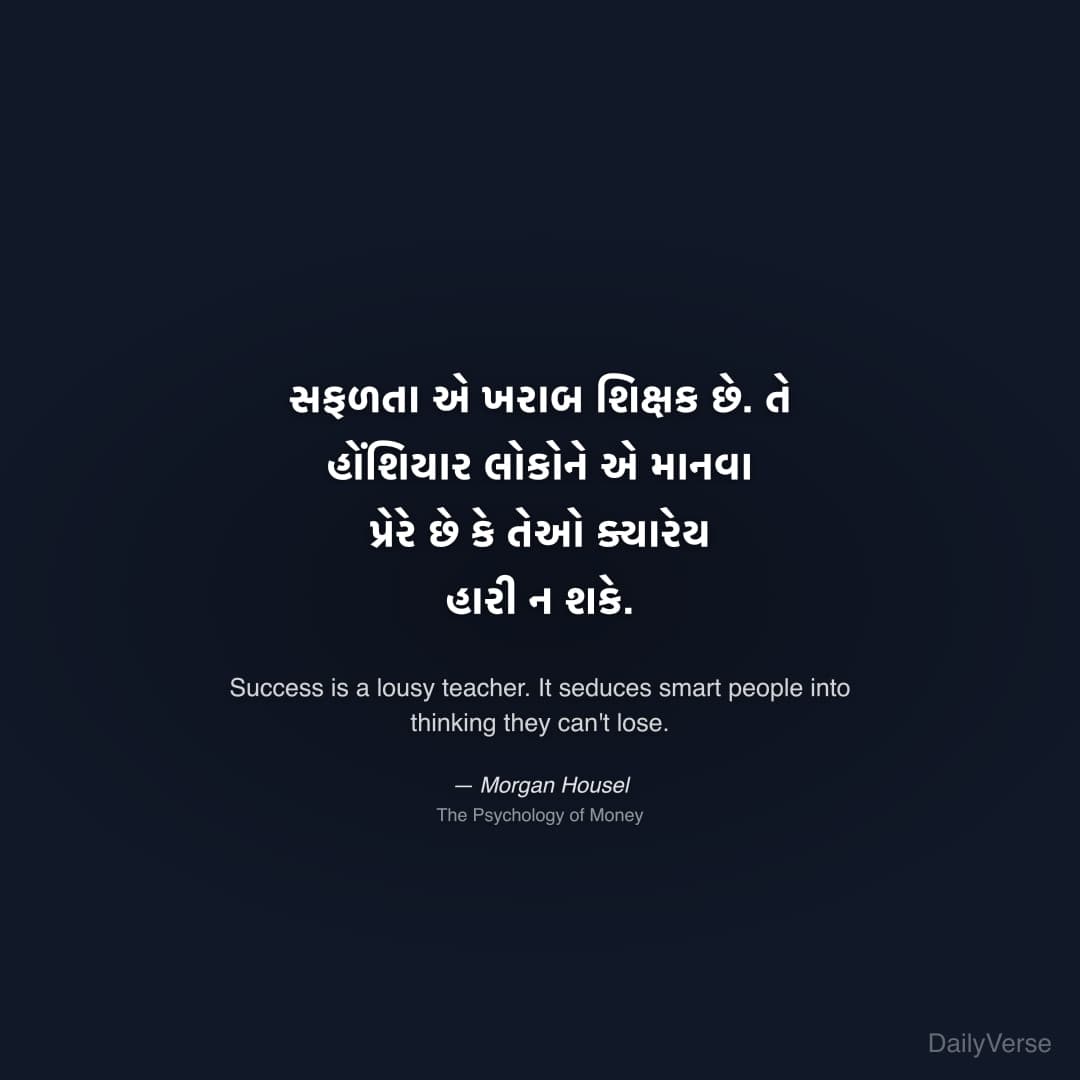 "સફળતા એ ખરાબ શિક્ષક છે. તે હોંશિયાર લોકોને એ માનવા પ્રેરે છે કે તેઓ ક્યારેય હારી ન શકે." — Morgan Housel