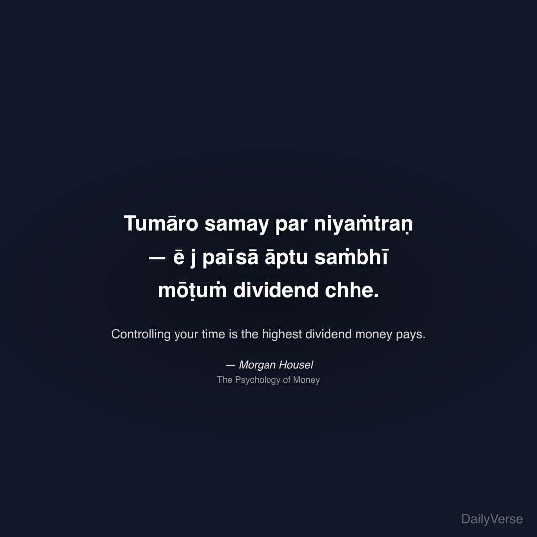 "Tumāro samay par niyaṁtraṇ — ē j paīsā āptu saṁbhī mōṭuṁ dividend chhe." — Morgan Housel