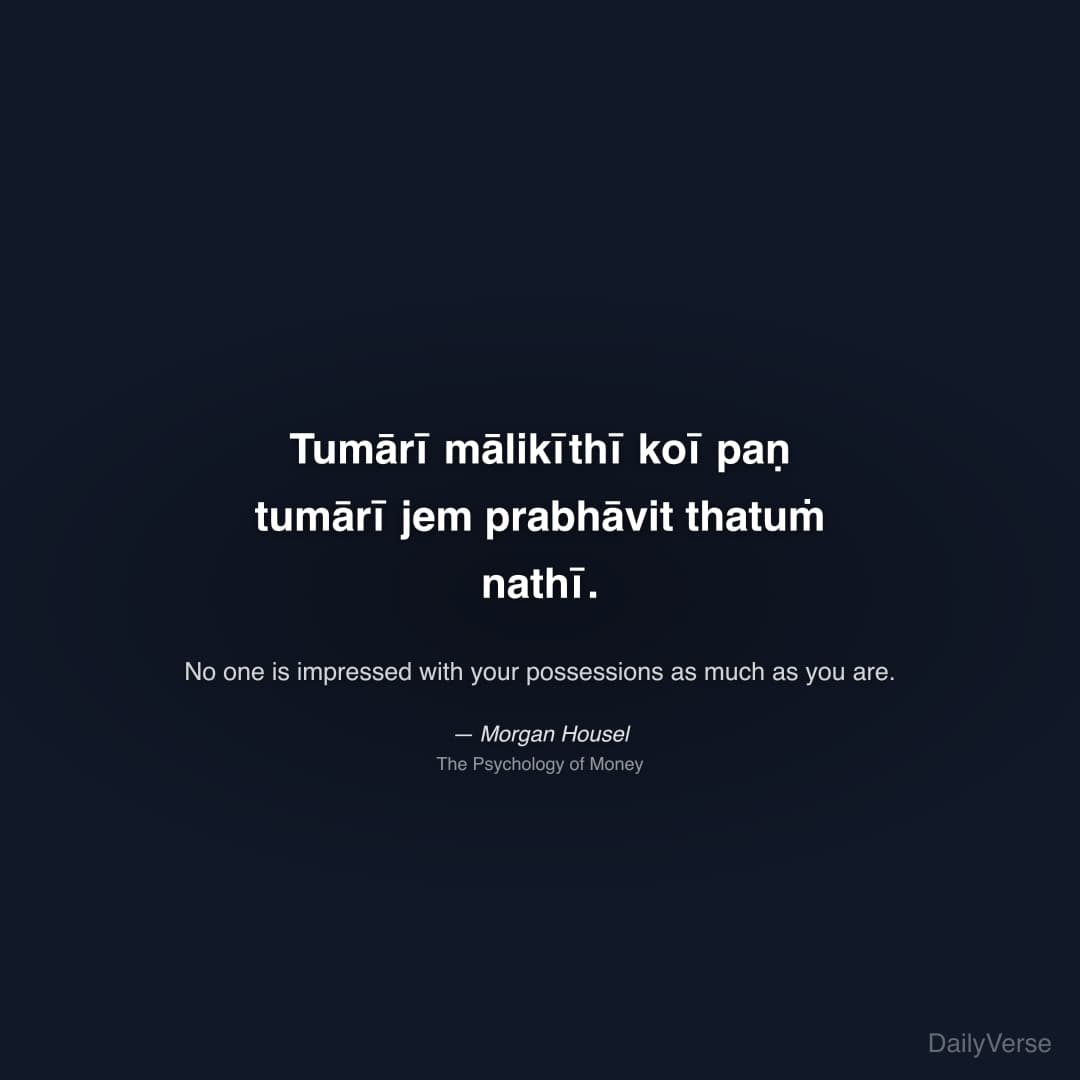 "Tumārī mālikīthī koī paṇ tumārī jem prabhāvit thatuṁ nathī." — Morgan Housel