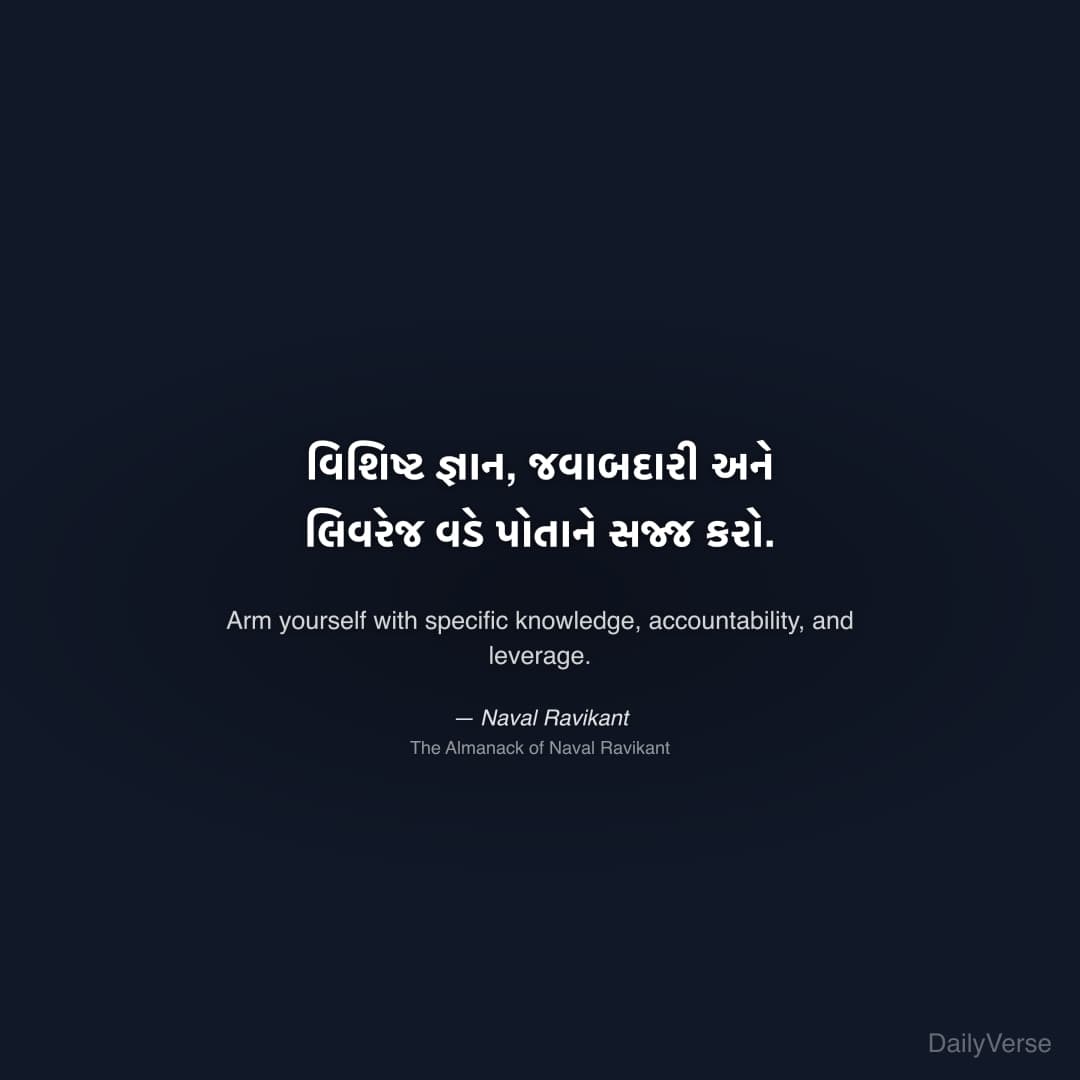 "વિશિષ્ટ જ્ઞાન, જવાબદારી અને લિવરેજ વડે પોતાને સજ્જ કરો." — Naval Ravikant