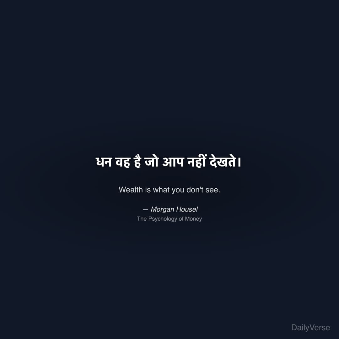 "धन वह है जो आप नहीं देखते।" — Morgan Housel