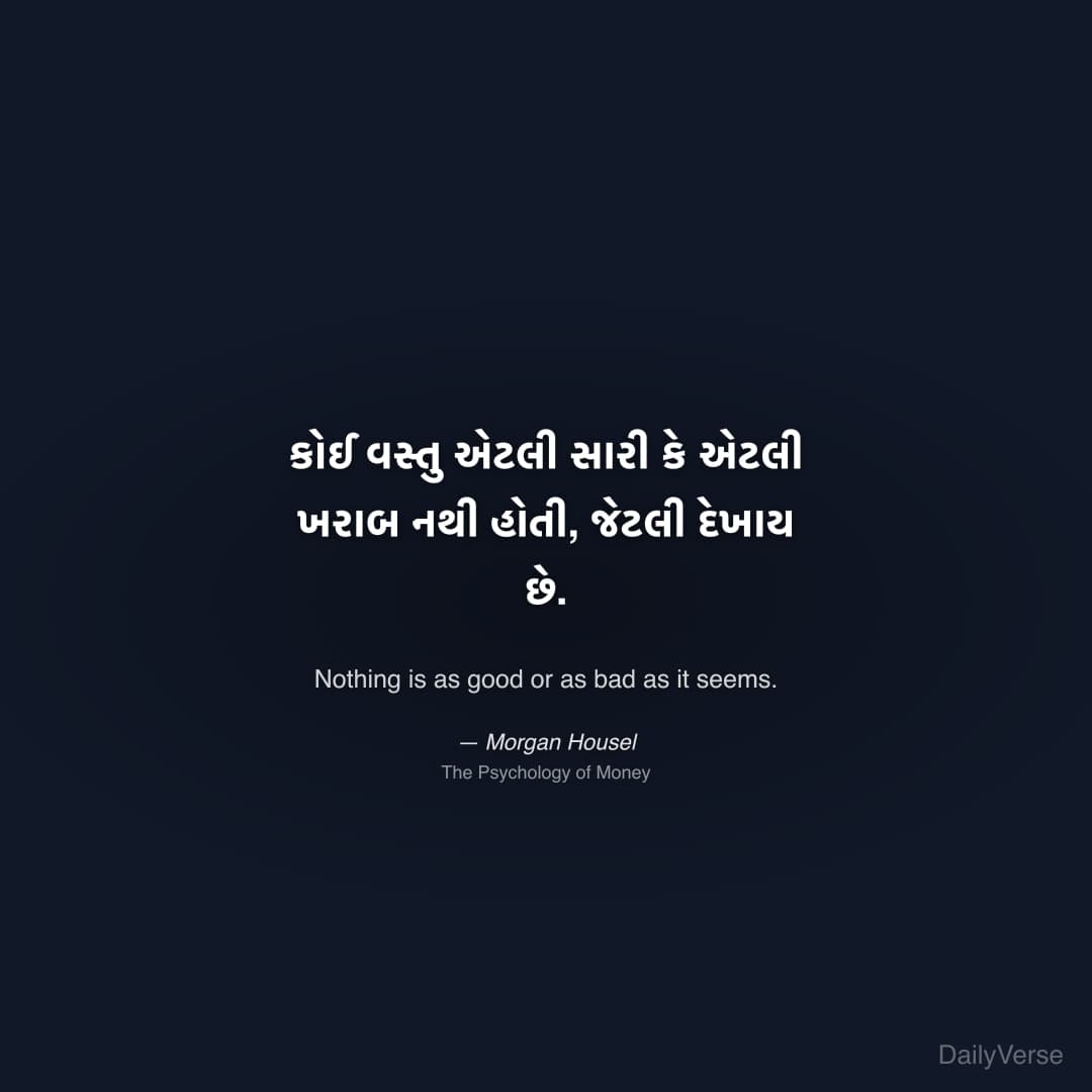 "કોઈ વસ્તુ એટલી સારી કે એટલી ખરાબ નથી હોતી, જેટલી દેખાય છે." — Morgan Housel
