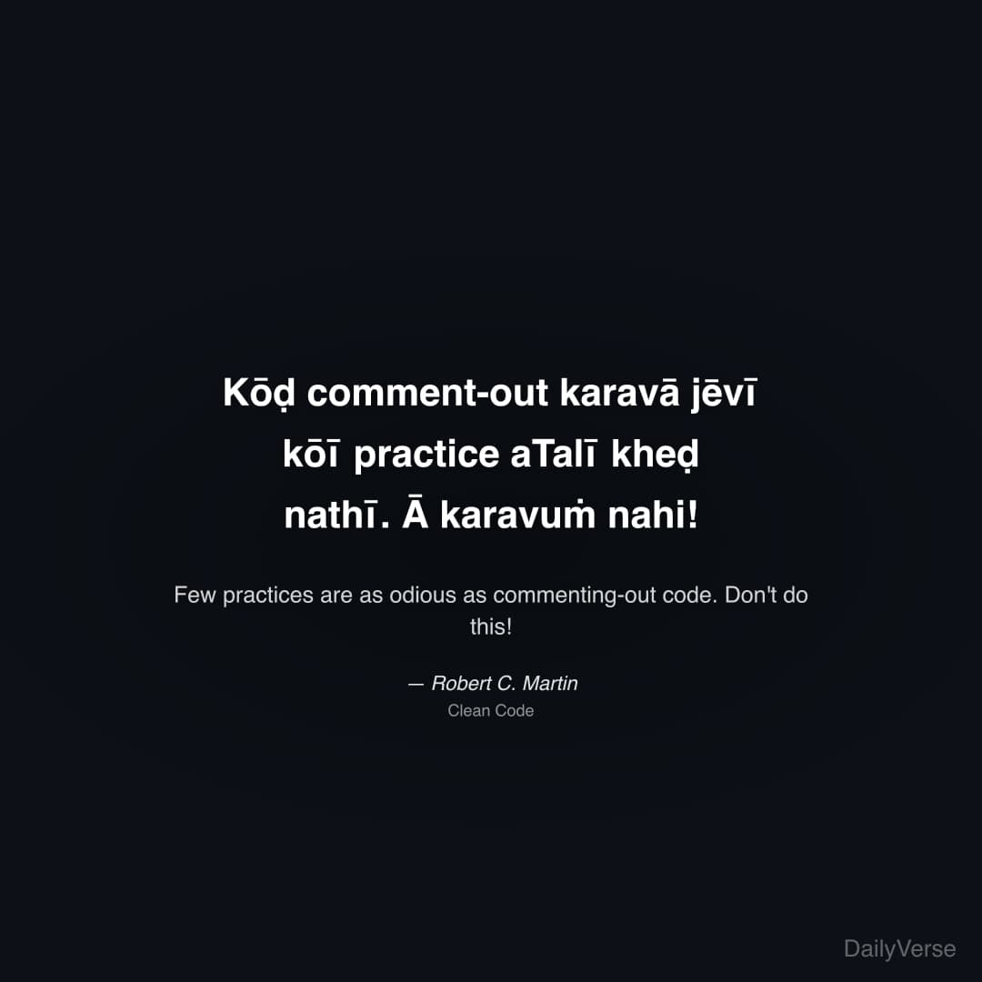 "Kōḍ comment-out karavā jēvī kōī practice aTalī kheḍ nathī. Ā karavuṁ nahi!" — Robert C. Martin