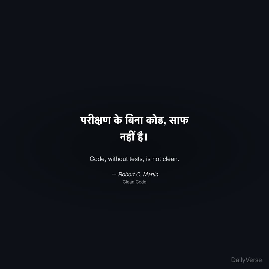 "परीक्षण के बिना कोड, साफ नहीं है।" — Robert C. Martin