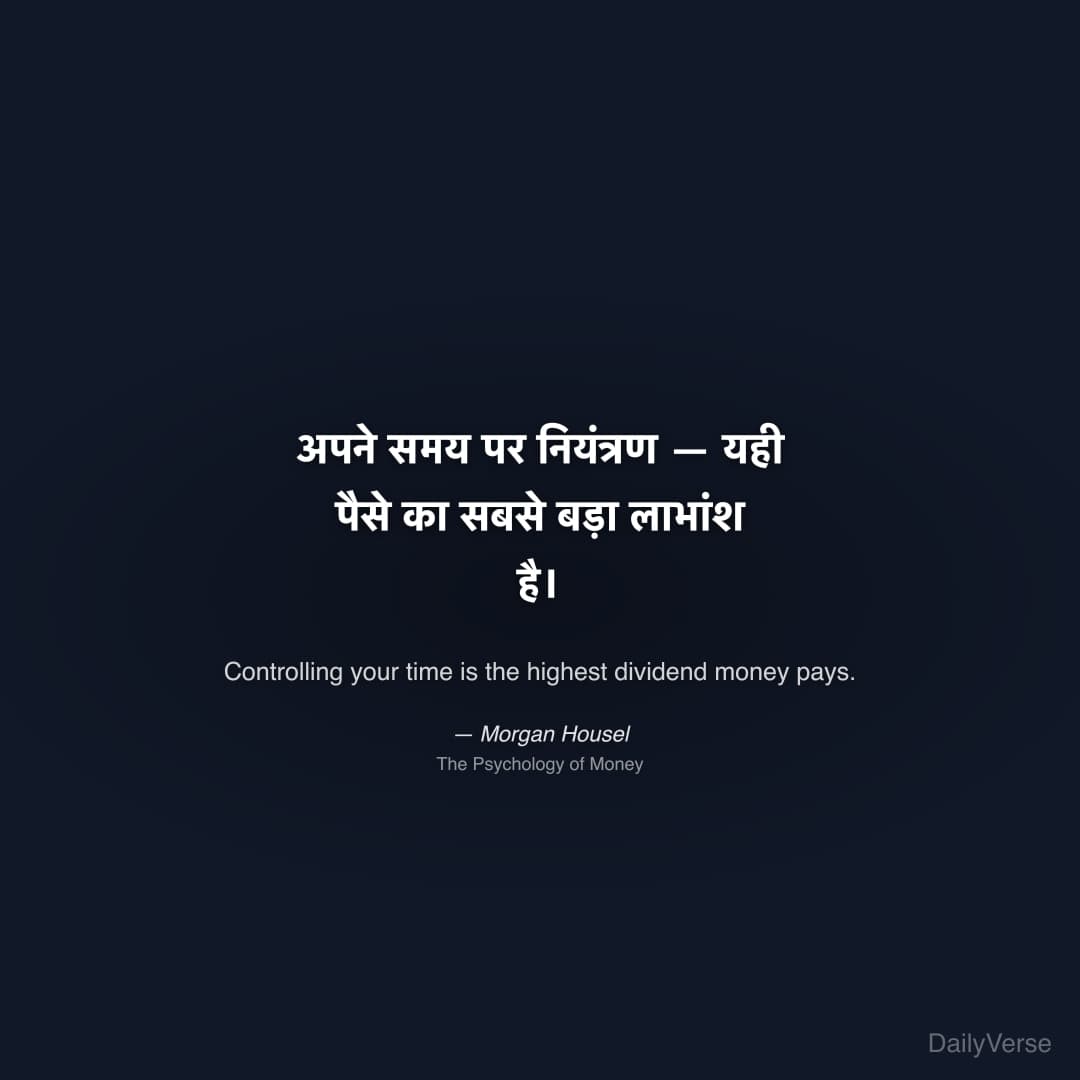 "अपने समय पर नियंत्रण — यही पैसे का सबसे बड़ा लाभांश है।" — Morgan Housel