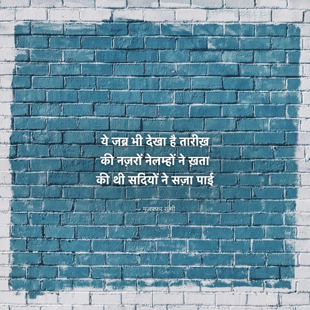 ये जब्र भी देखा है तारीख़ की नज़रों ने
ल