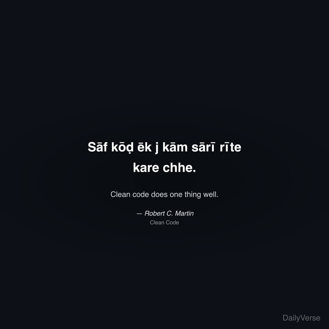 "Sāf kōḍ ēk j kām sārī rīte kare chhe." — Robert C. Martin
