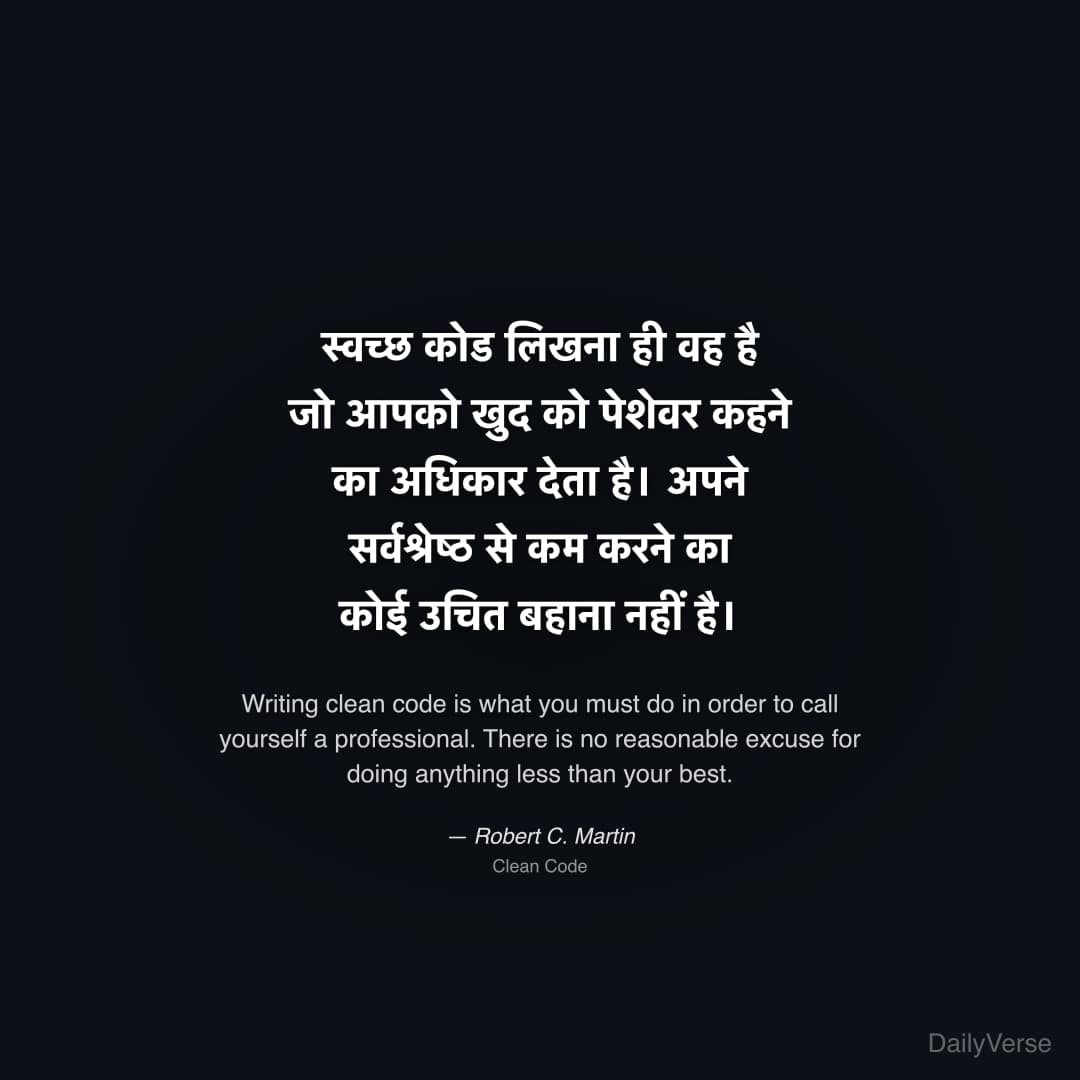 "स्वच्छ कोड लिखना ही वह है जो आपको खुद को पेशेवर कहने का अधिकार देता है। अपने सर्वश्रेष्ठ से कम करने का कोई उचित बहाना नहीं है।" — Robert C. Martin