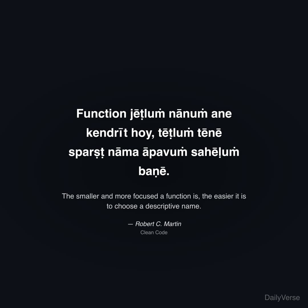 "Function jēṭluṁ nānuṁ ane kendrīt hoy, tēṭluṁ tēnē sparṣṭ nāma āpavuṁ sahēḷuṁ baṇē." — Robert C. Martin