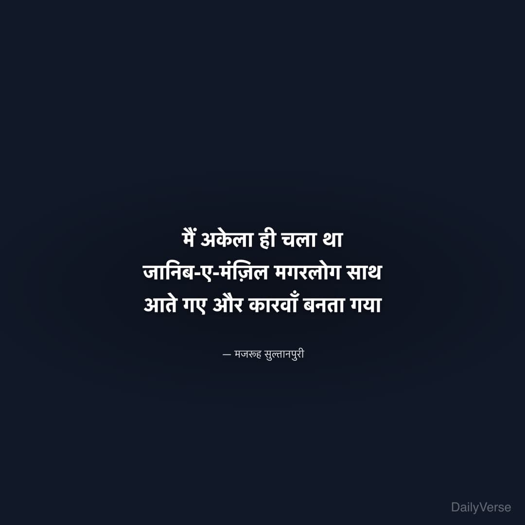 मैं अकेला ही चला था जानिब-ए-मंज़िल मगर
ल