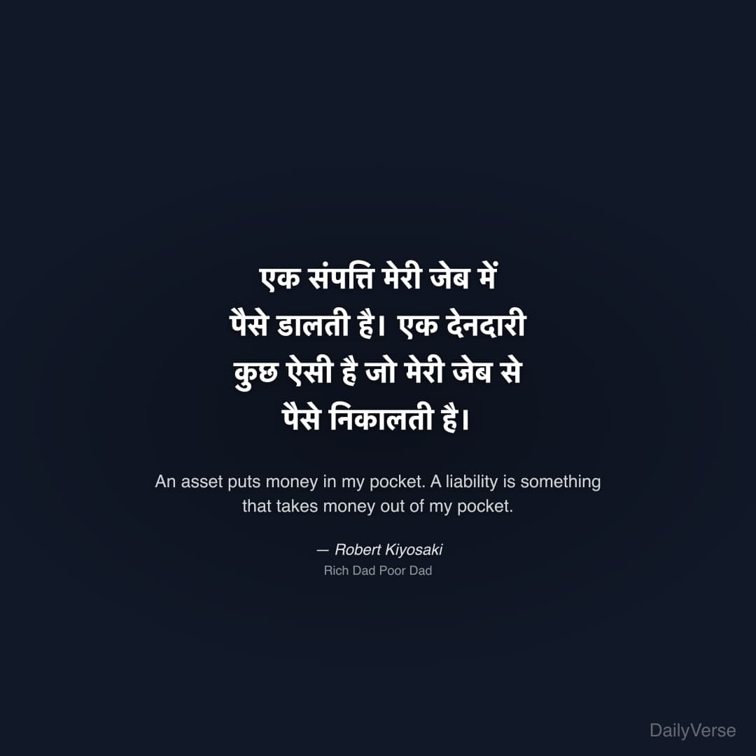 "एक संपत्ति मेरी जेब में पैसे डालती है। एक देनदारी कुछ ऐसी है जो मेरी जेब से पैसे निकालती है।" — Robert Kiyosaki
