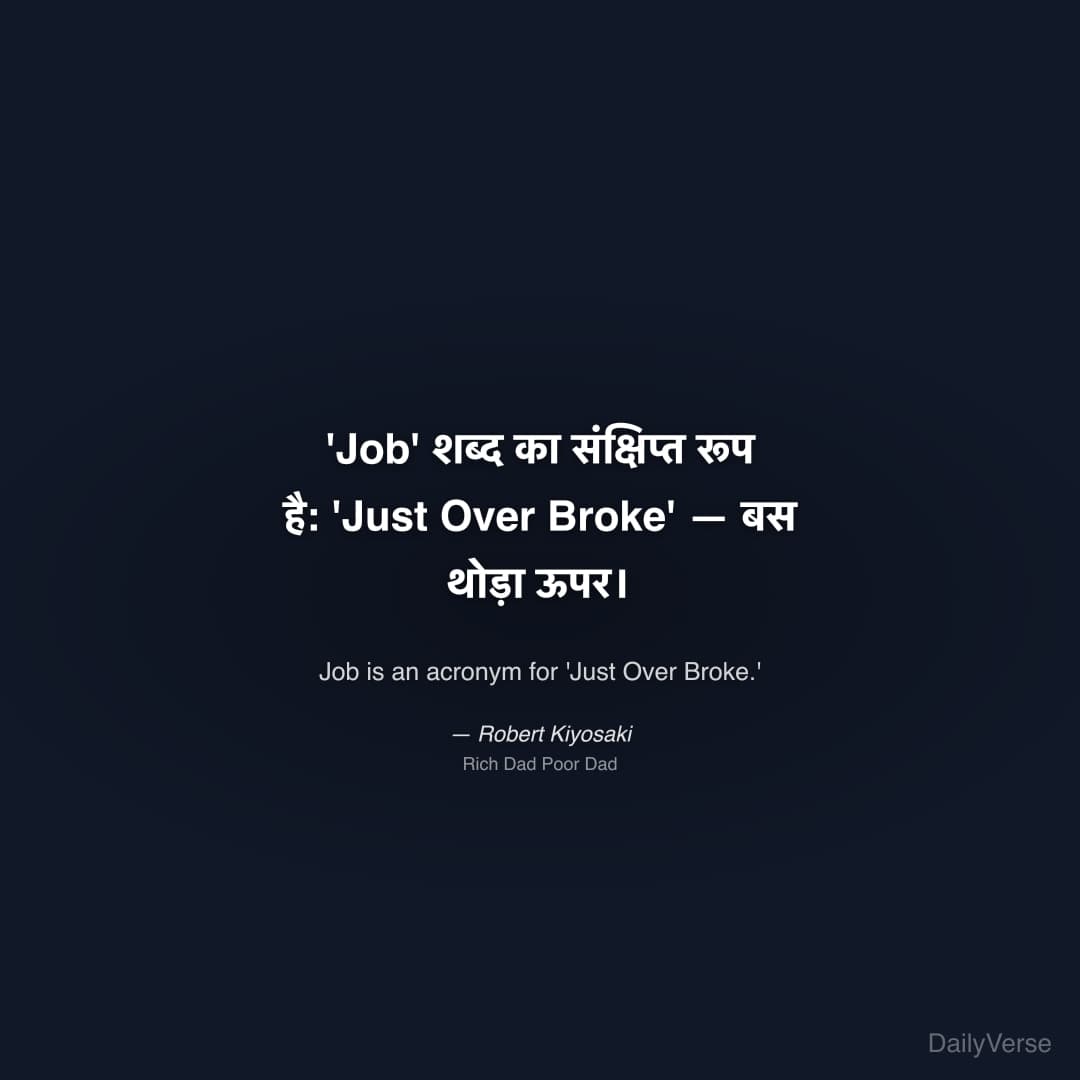 "'Job' शब्द का संक्षिप्त रूप है: 'Just Over Broke' — बस थोड़ा ऊपर।" — Robert Kiyosaki