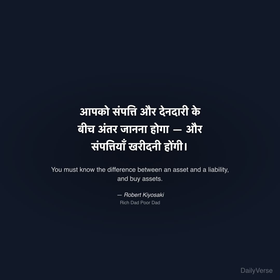 "आपको संपत्ति और देनदारी के बीच अंतर जानना होगा — और संपत्तियाँ खरीदनी होंगी।" — Robert Kiyosaki