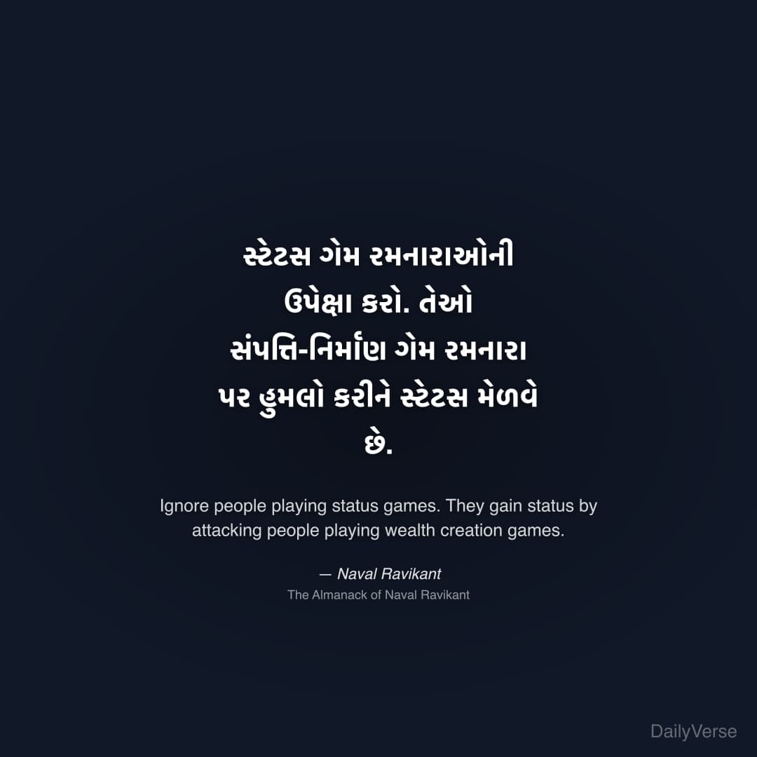 "સ્ટેટસ ગેમ રમનારાઓની ઉપેક્ષા કરો. તેઓ સંપત્તિ-નિર્માણ ગેમ રમનારા પર હુમલો કરીને સ્ટેટસ મેળવે છે." — Naval Ravikant
