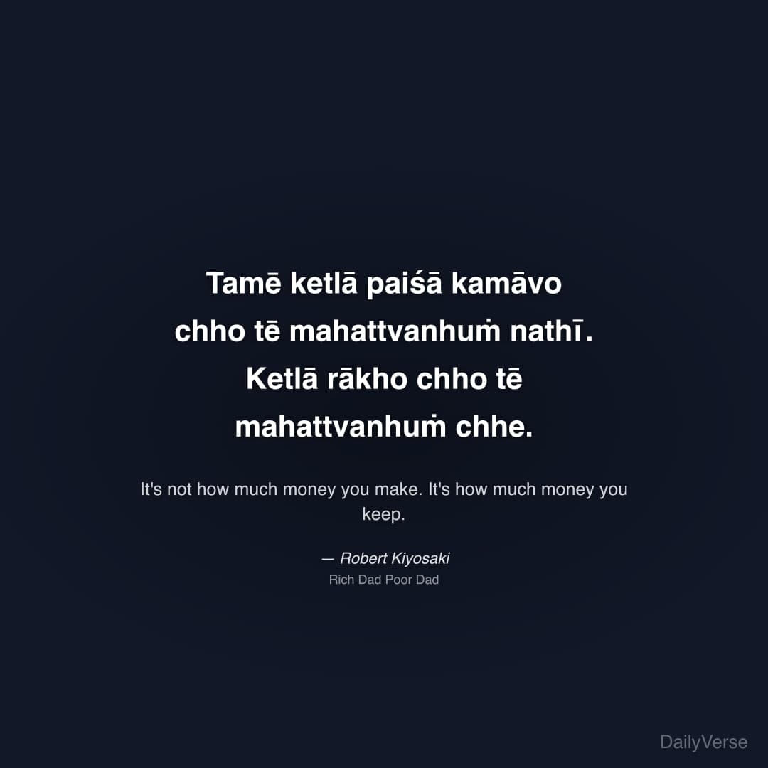 "Tamē ketlā paiśā kamāvo chho tē mahattvanhuṁ nathī. Ketlā rākho chho tē mahattvanhuṁ chhe." — Robert Kiyosaki
