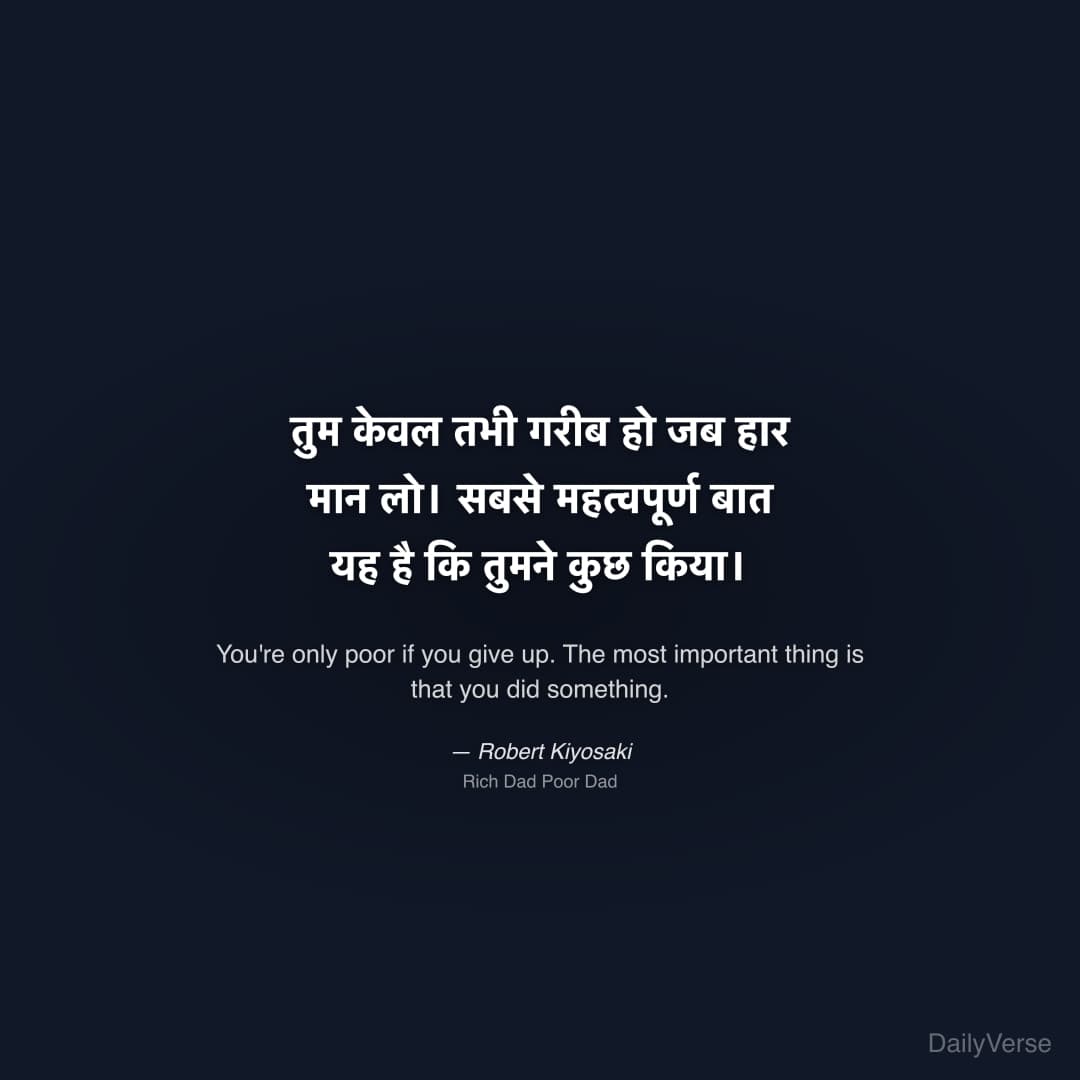 "तुम केवल तभी गरीब हो जब हार मान लो। सबसे महत्वपूर्ण बात यह है कि तुमने कुछ किया।" — Robert Kiyosaki