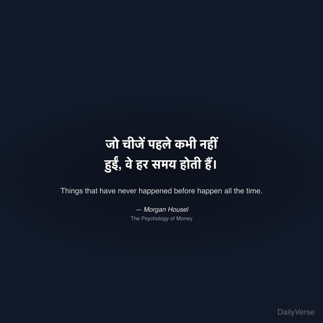 "जो चीजें पहले कभी नहीं हुईं, वे हर समय होती हैं।" — Morgan Housel