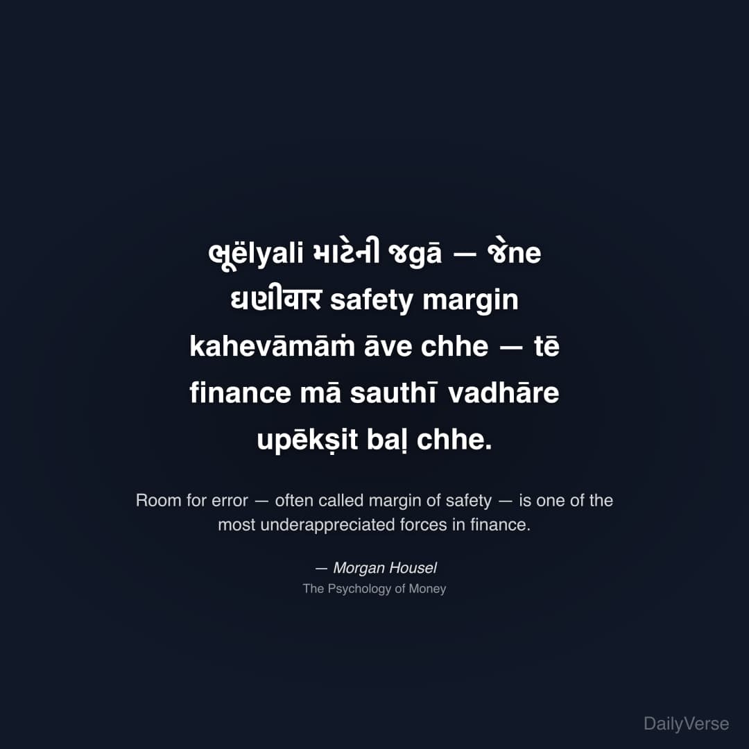 "ભૂëlyali માટેની જgā — જેne ઘણીवार safety margin kahevāmāṁ āve chhe — tē finance mā sauthī vadhāre upēkṣit baḷ chhe." — Morgan Housel
