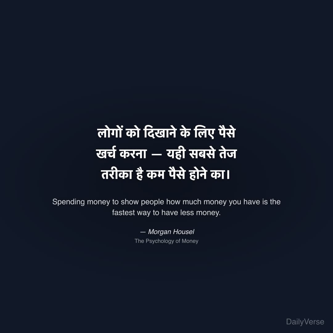 "लोगों को दिखाने के लिए पैसे खर्च करना — यही सबसे तेज तरीका है कम पैसे होने का।" — Morgan Housel