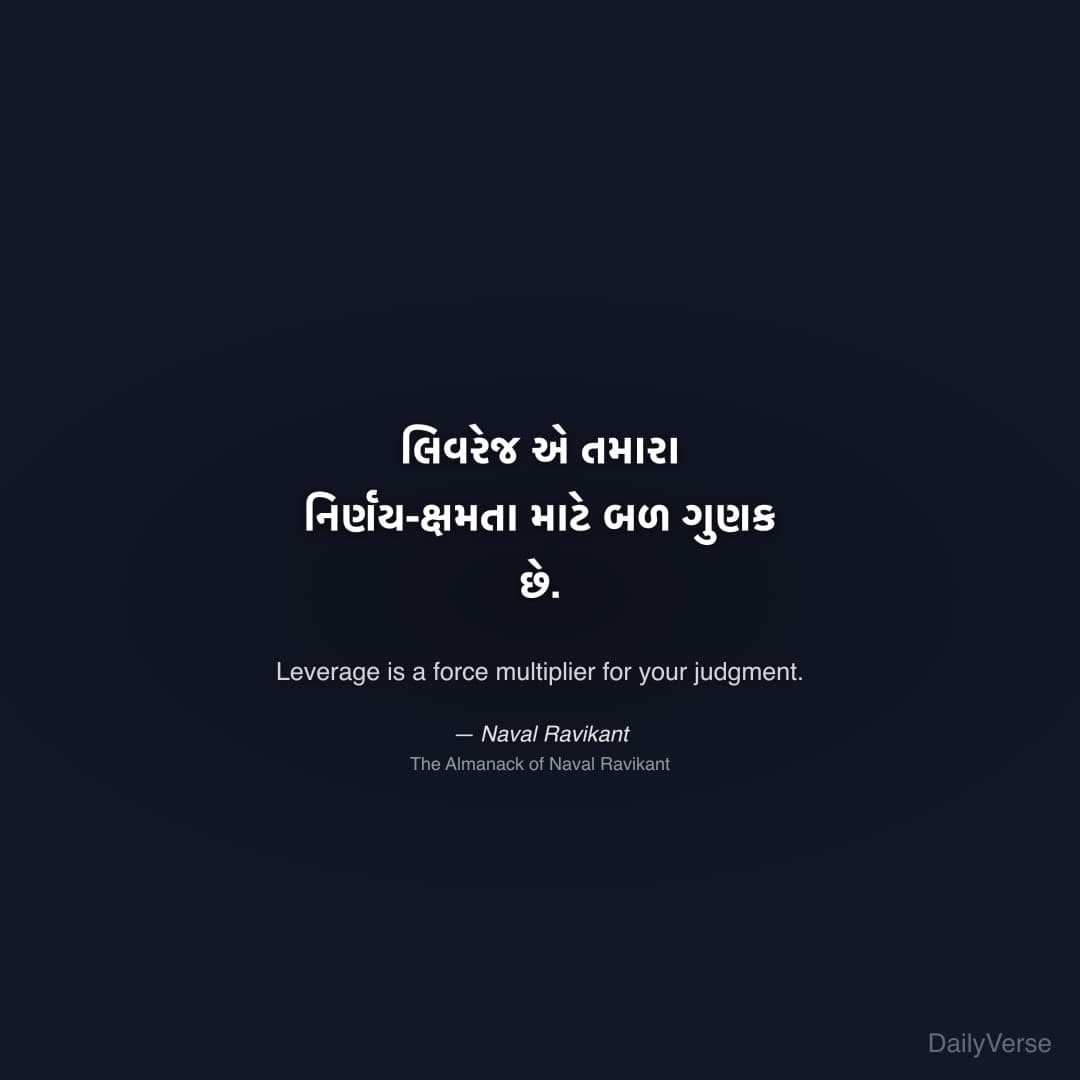 "લિવરેજ એ તમારા નિર્ણય-ક્ષમતા માટે બળ ગુણક છે." — Naval Ravikant