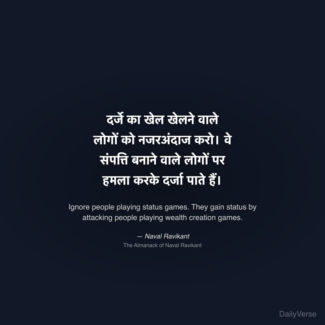 दर्जे का खेल खेलने वाले लोगों को नजरअंदाज करो। वे