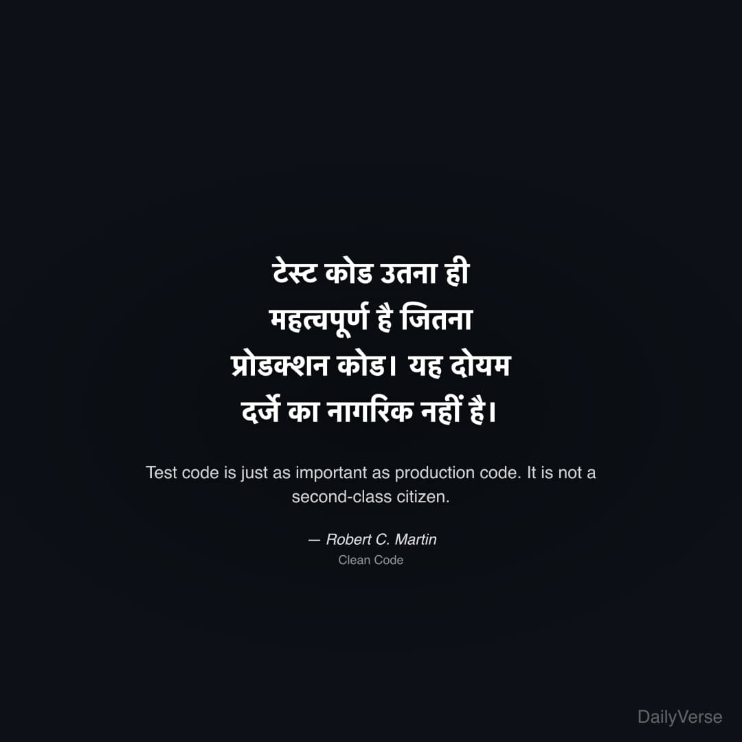 "टेस्ट कोड उतना ही महत्वपूर्ण है जितना प्रोडक्शन कोड। यह दोयम दर्जे का नागरिक नहीं है।" — Robert C. Martin
