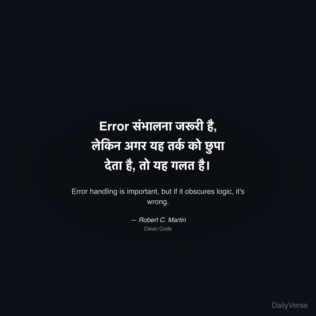 "Error संभालना जरूरी है, लेकिन अगर यह तर्क को छुपा देता है, तो यह गलत है।" — Robert C. Martin