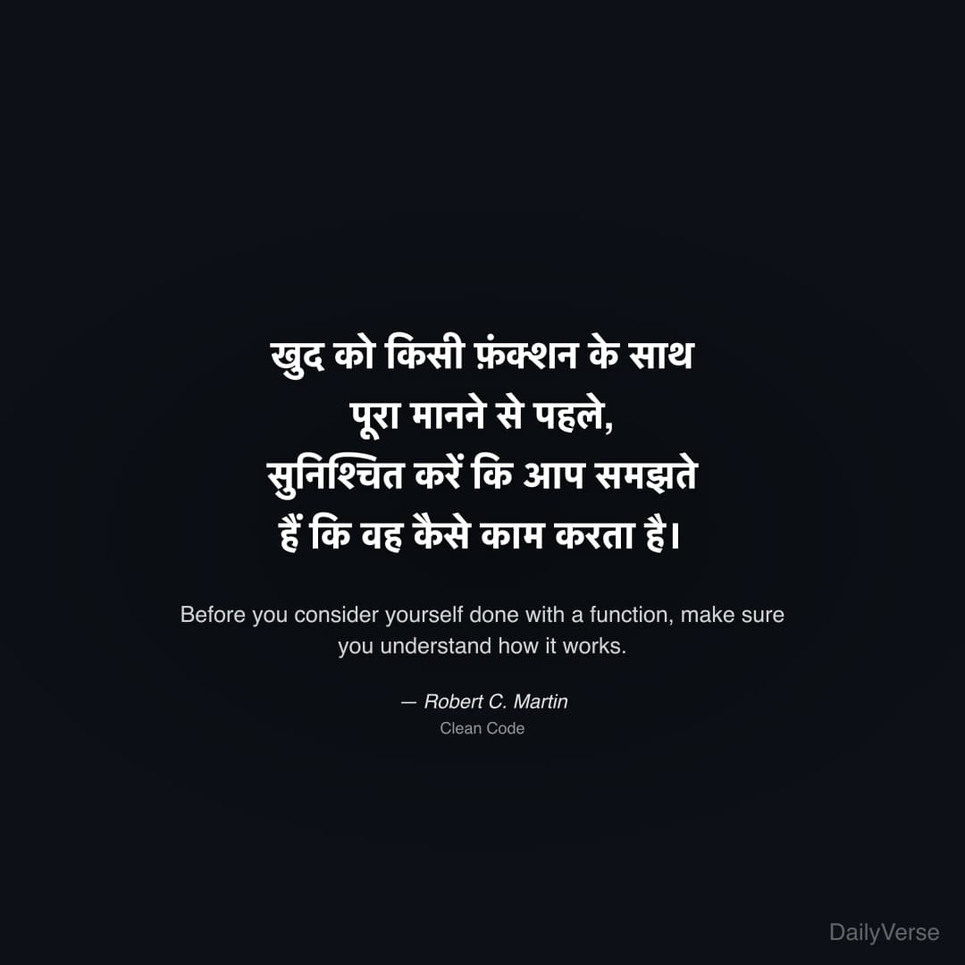 "खुद को किसी फ़ंक्शन के साथ पूरा मानने से पहले, सुनिश्चित करें कि आप समझते हैं कि वह कैसे काम करता है।" — Robert C. Martin
