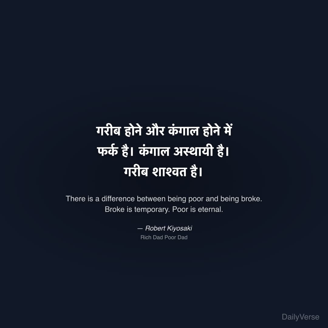 "गरीब होने और कंगाल होने में फर्क है। कंगाल अस्थायी है। गरीब शाश्वत है।" — Robert Kiyosaki