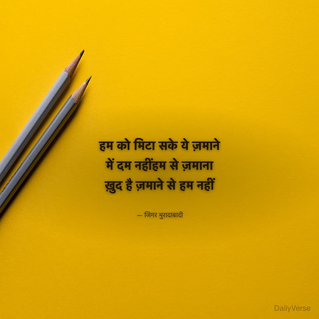 हम को मिटा सके ये ज़माने में दम नहीं
हम