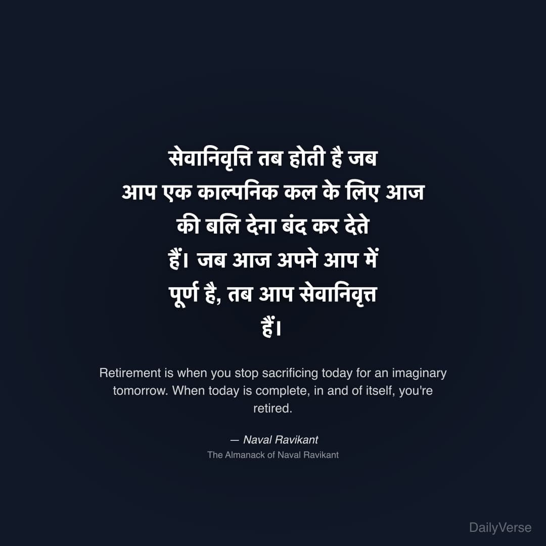 सेवानिवृत्ति तब होती है जब आप एक काल्पनिक कल के लिए आज की बल