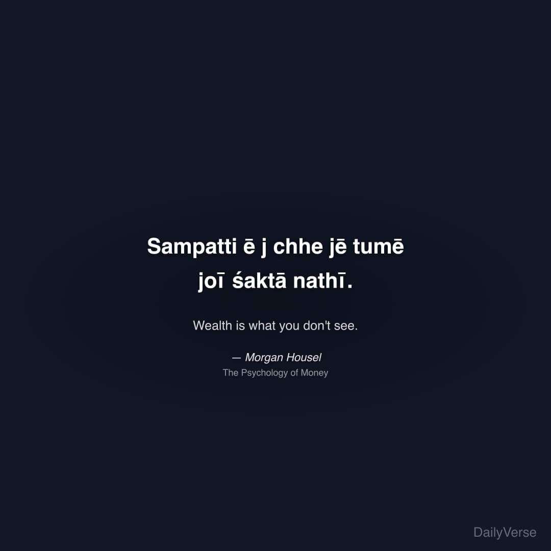 "Sampatti ē j chhe jē tumē joī śaktā nathī." — Morgan Housel