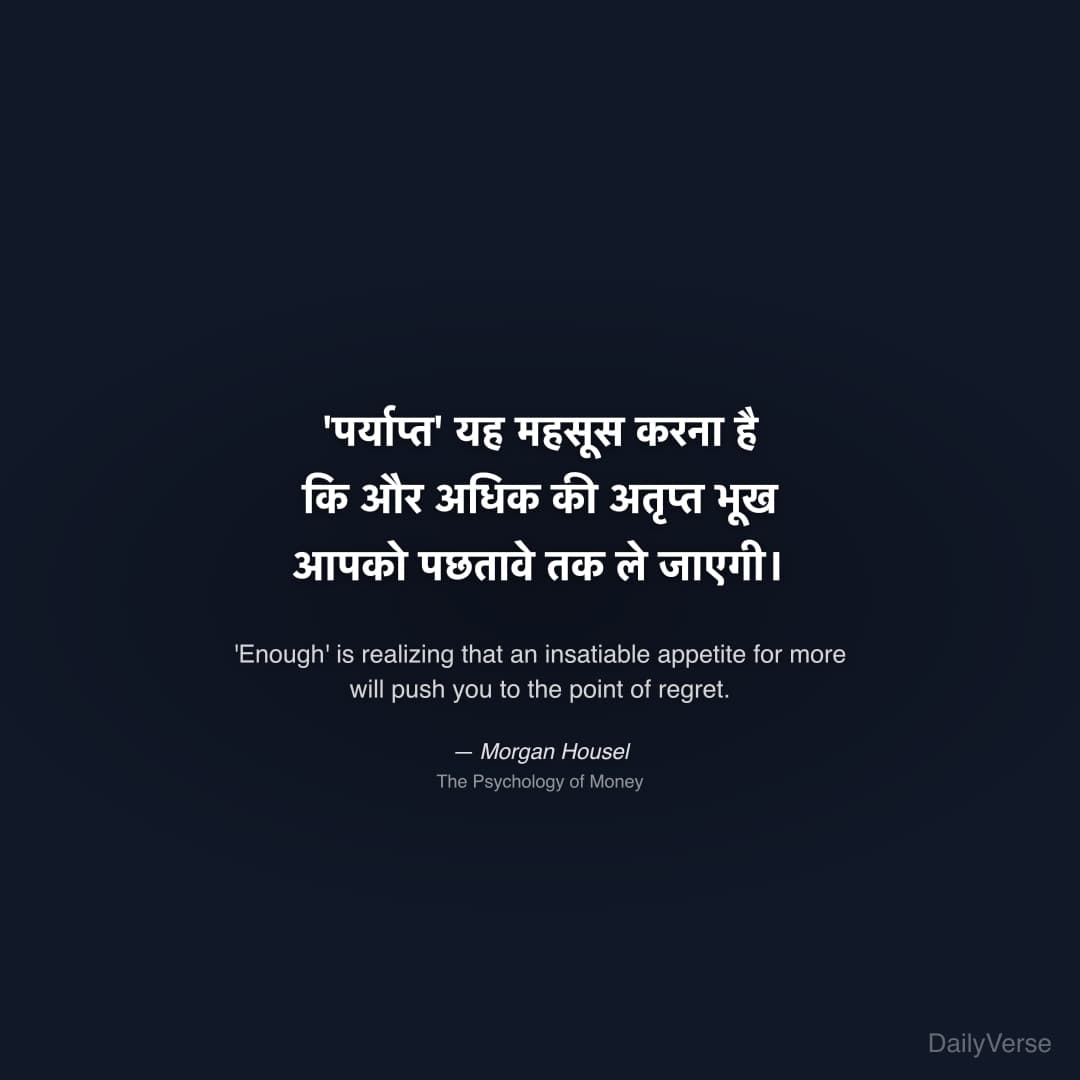 "'पर्याप्त' यह महसूस करना है कि और अधिक की अतृप्त भूख आपको पछतावे तक ले जाएगी।" — Morgan Housel
