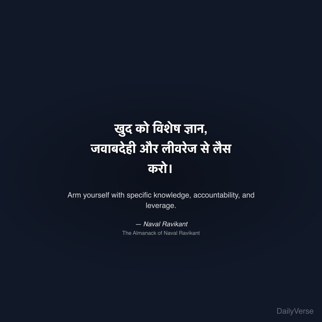"खुद को विशेष ज्ञान, जवाबदेही और लीवरेज से लैस करो।" — Naval Ravikant