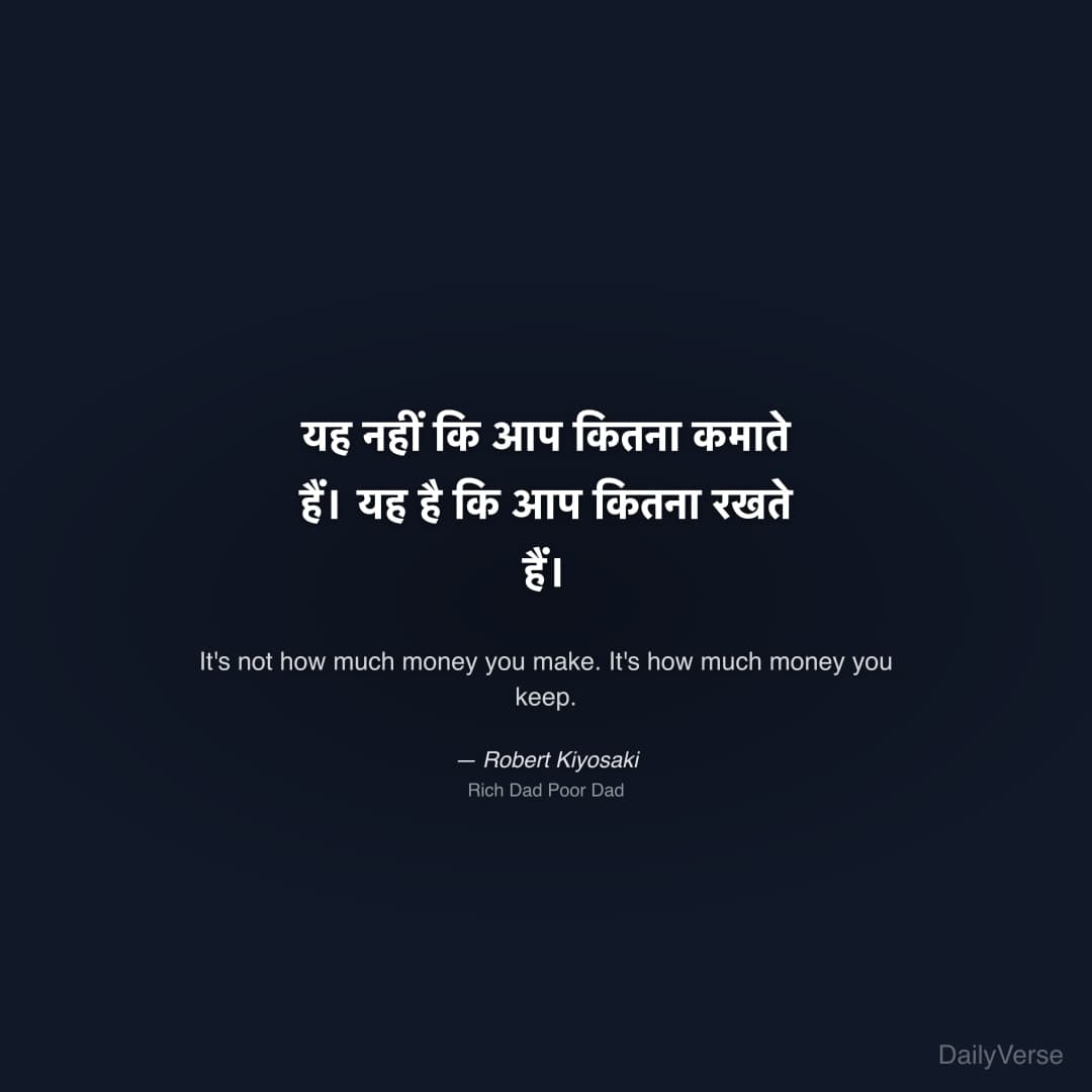 "यह नहीं कि आप कितना कमाते हैं। यह है कि आप कितना रखते हैं।" — Robert Kiyosaki
