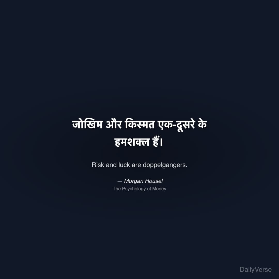 "जोखिम और किस्मत एक-दूसरे के हमशक्ल हैं।" — Morgan Housel