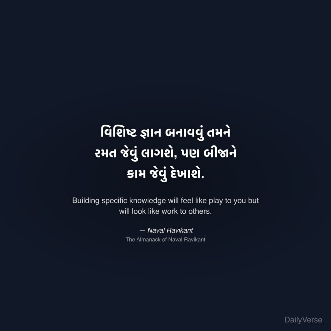 "વિશિષ્ટ જ્ઞાન બનાવવું તમને રમત જેવું લાગશે, પણ બીજાને કામ જેવું દેખાશે." — Naval Ravikant