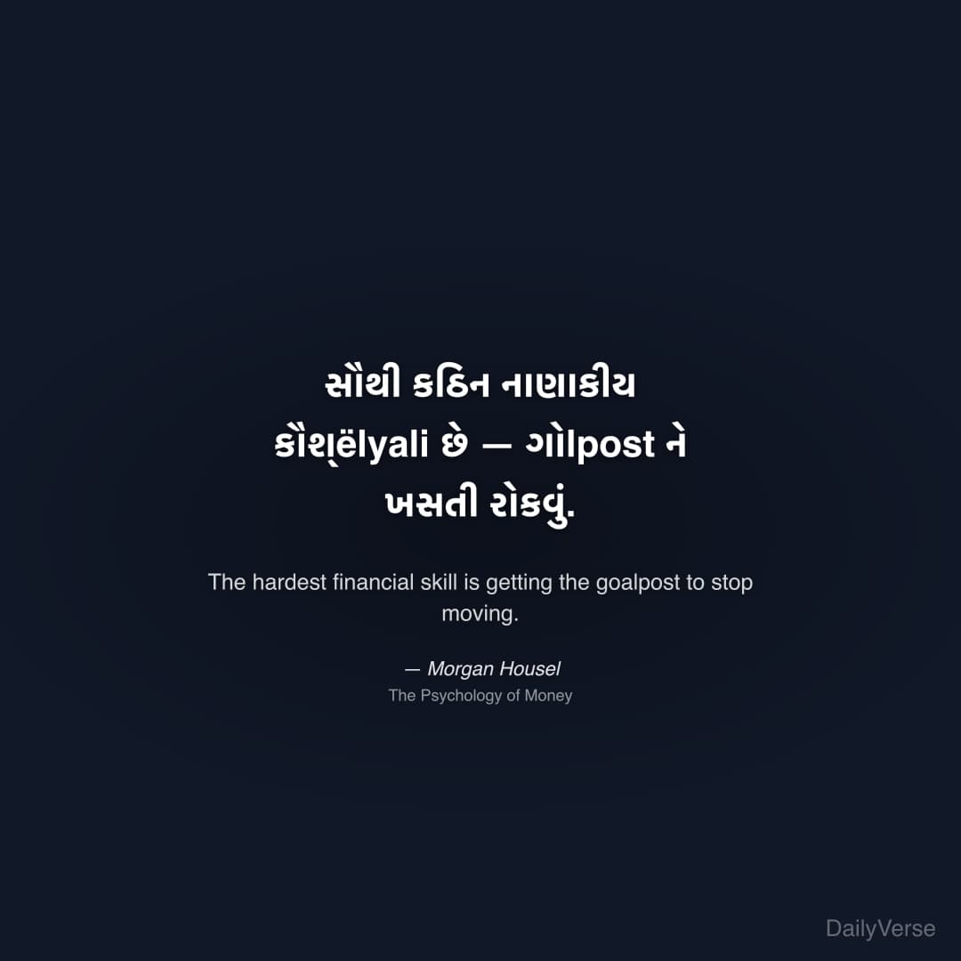 "સૌથી કઠિન નાણાકીય કૌશ્ëlyali છે — ગોlpost ને ખસતી રોકવું." — Morgan Housel