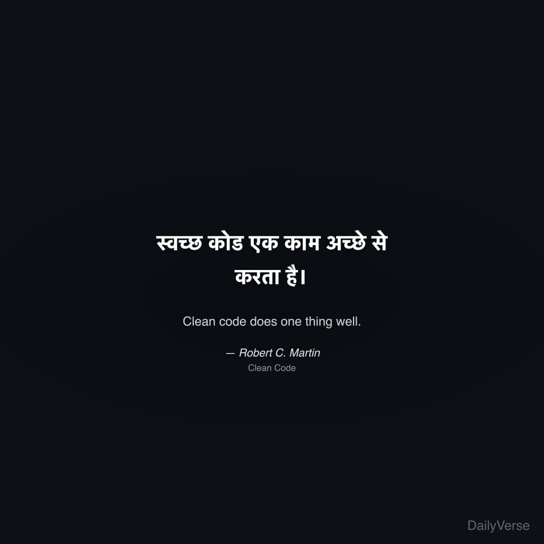 स्वच्छ कोड एक काम अच्छे से करता है।