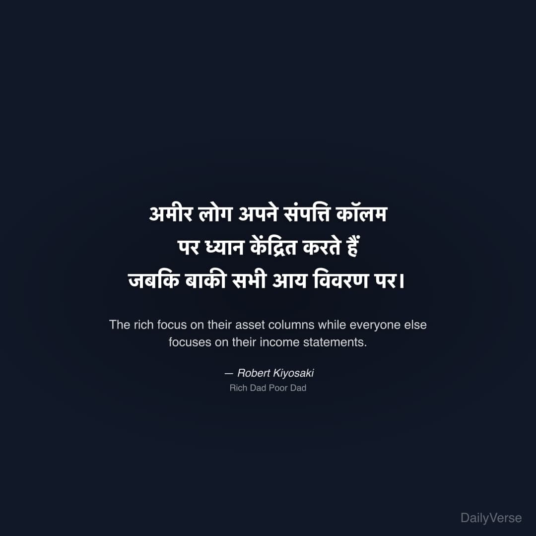 "अमीर लोग अपने संपत्ति कॉलम पर ध्यान केंद्रित करते हैं जबकि बाकी सभी आय विवरण पर।" — Robert Kiyosaki
