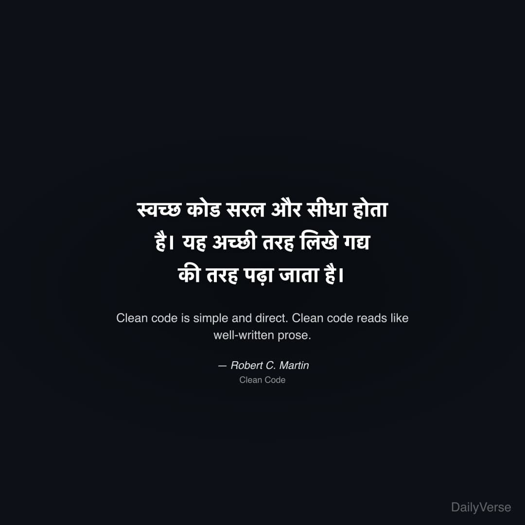 "स्वच्छ कोड सरल और सीधा होता है। यह अच्छी तरह लिखे गद्य की तरह पढ़ा जाता है।" — Robert C. Martin