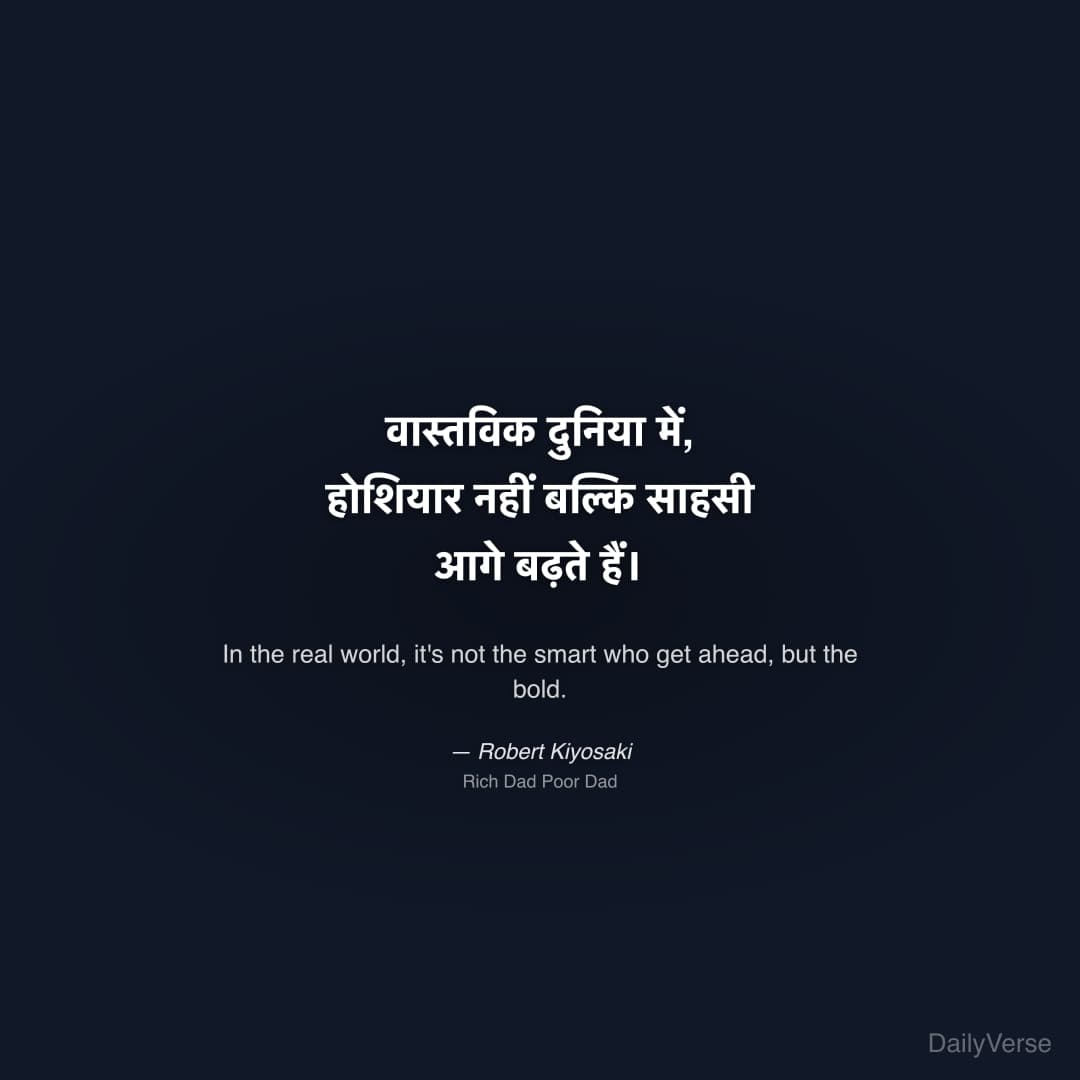 "वास्तविक दुनिया में, होशियार नहीं बल्कि साहसी आगे बढ़ते हैं।" — Robert Kiyosaki