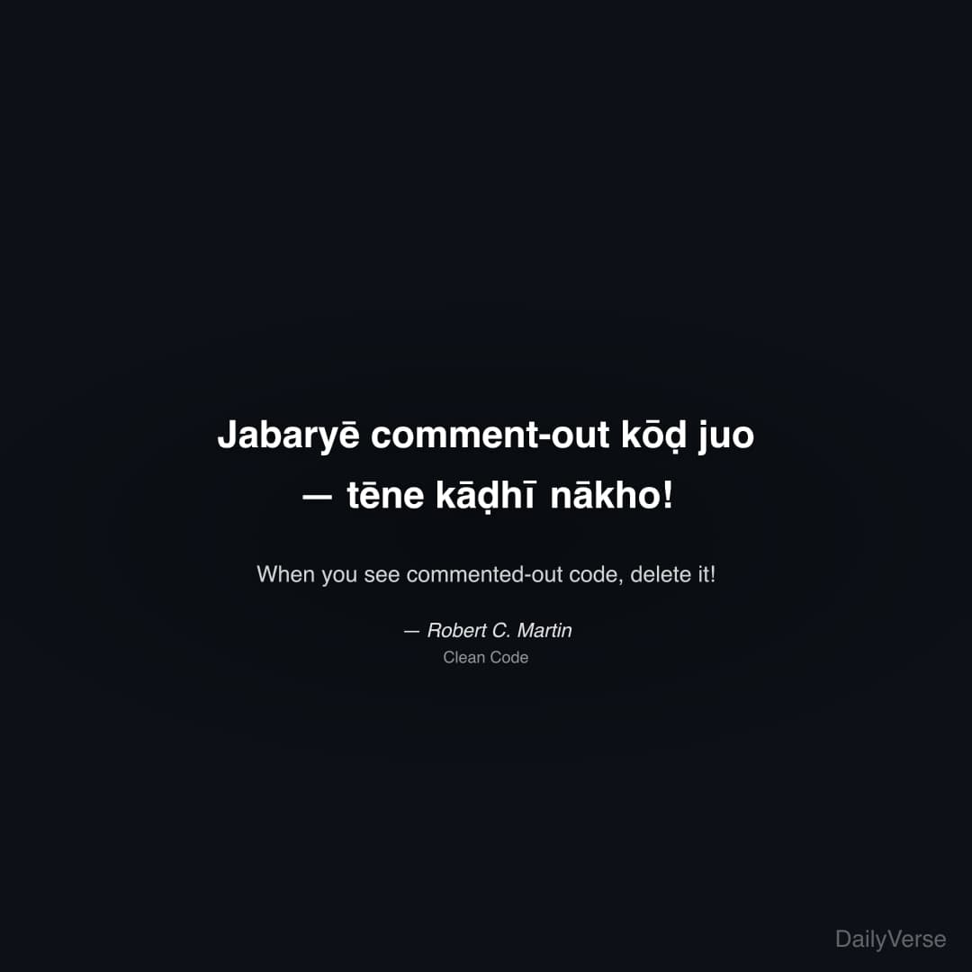 "Jabaryē comment-out kōḍ juo — tēne kāḍhī nākho!" — Robert C. Martin