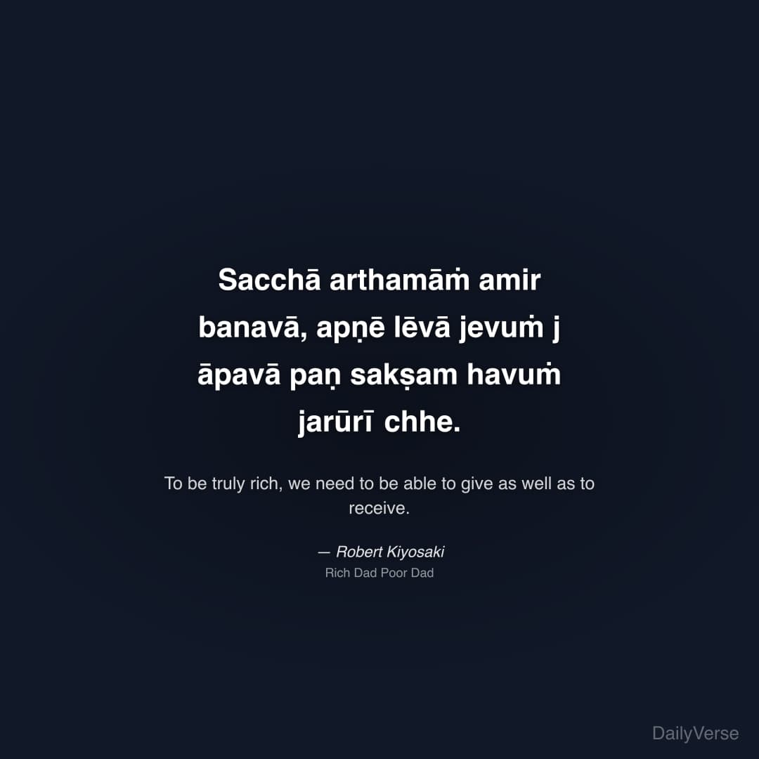 "Sacchā arthamāṁ amir banavā, apṇē lēvā jevuṁ j āpavā paṇ sakṣam havuṁ jarūrī chhe." — Robert Kiyosaki