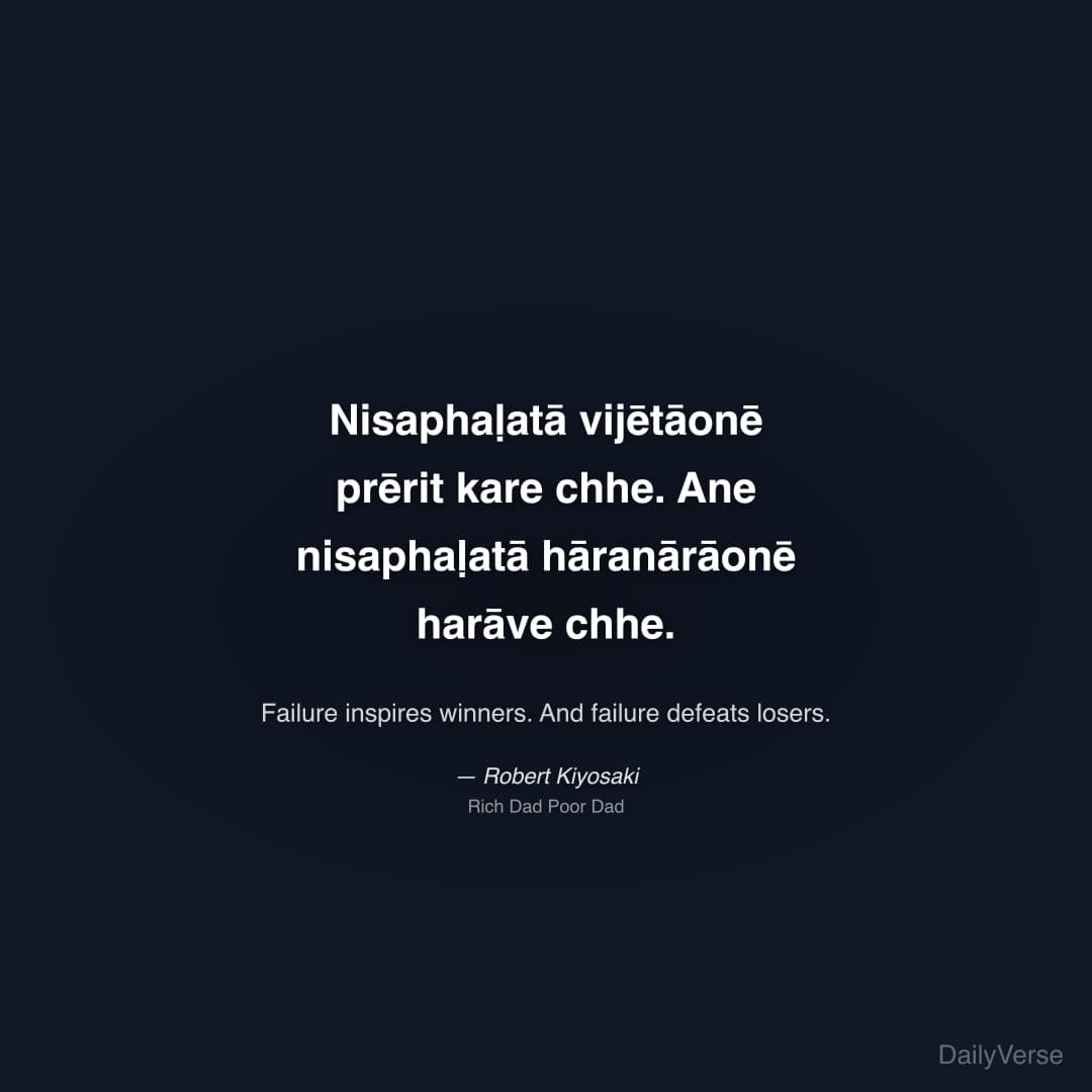 "Nisaphaḷatā vijētāonē prērit kare chhe. Ane nisaphaḷatā hāranārāonē harāve chhe." — Robert Kiyosaki